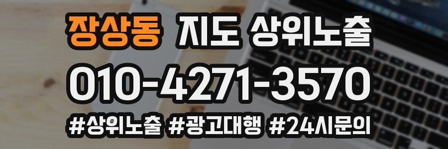 장상동 지도 상위 노출