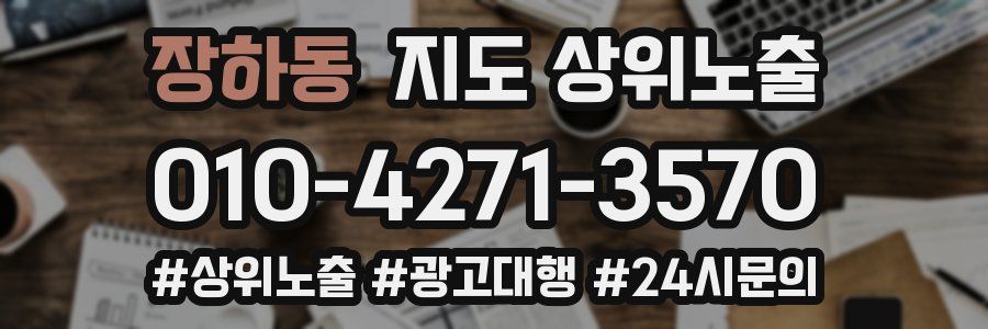 장하동 지도 상위 노출