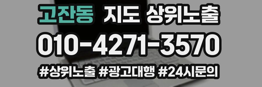 고잔동 지도 상위 노출