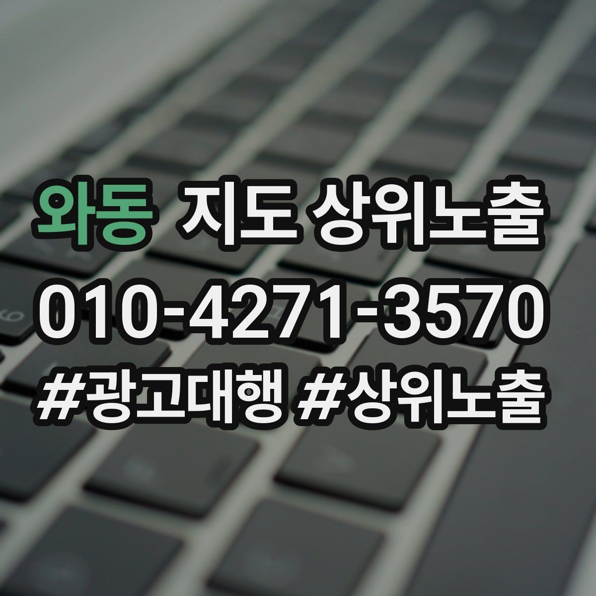 와동 지도 상위노출 긴급 수요 업종의 프로필 구성 포인트