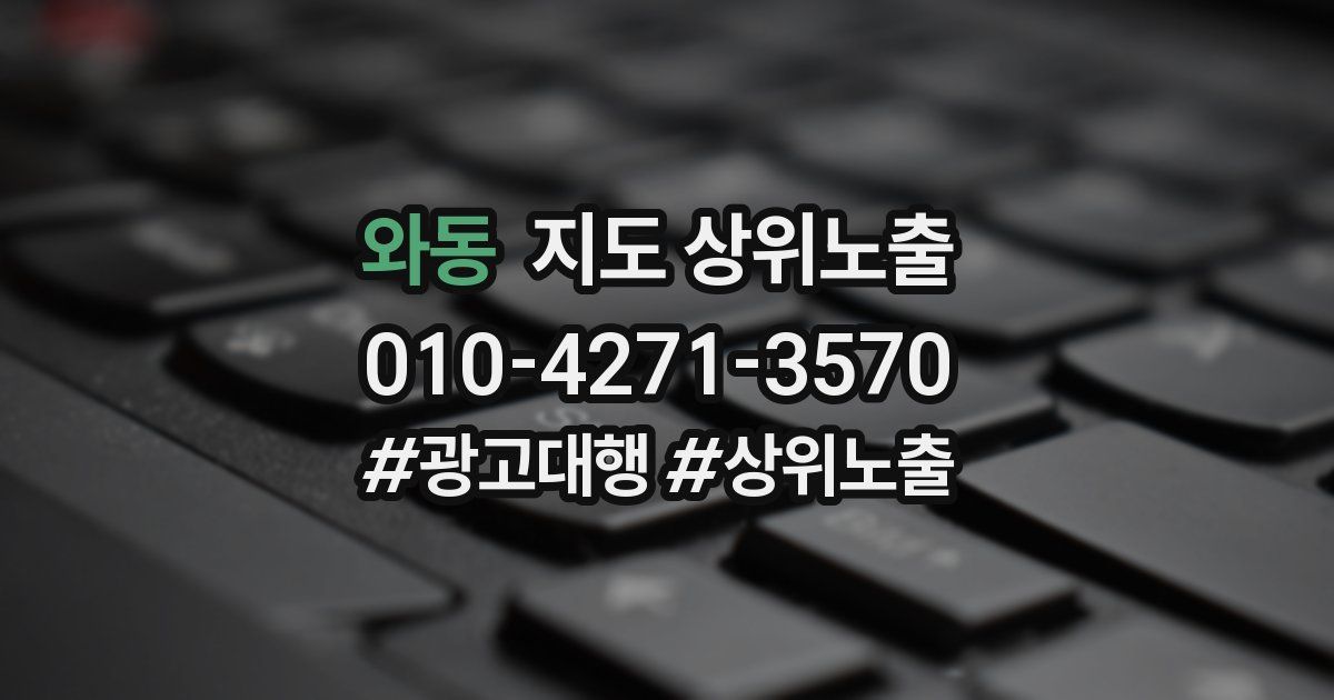 와동 지도 상위 노출
