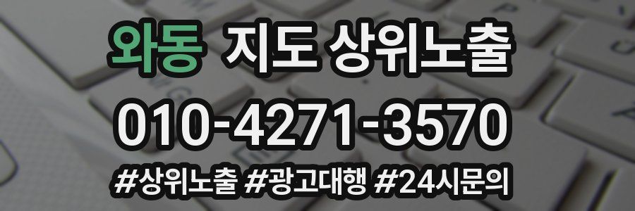 와동 지도 상위 노출