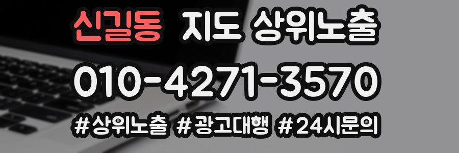 신길동 지도 상위 노출
