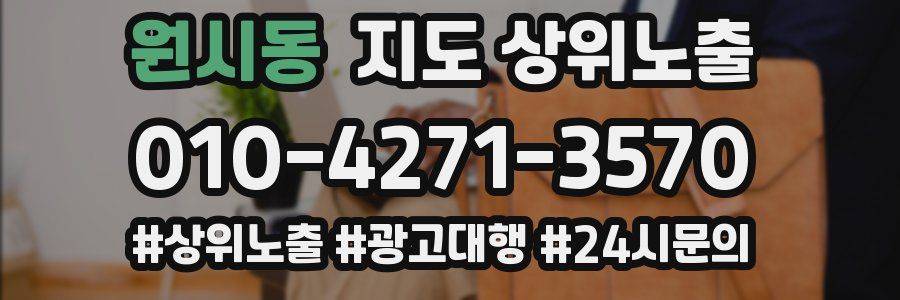 원시동 지도 상위 노출