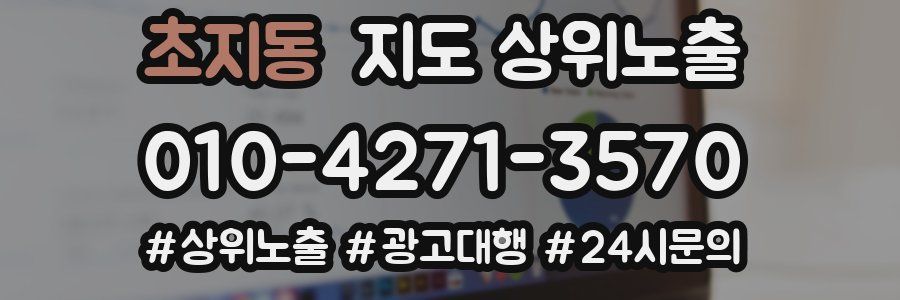 초지동 지도 상위 노출