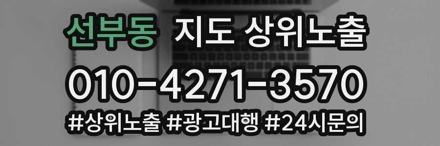 선부동 지도 상위 노출