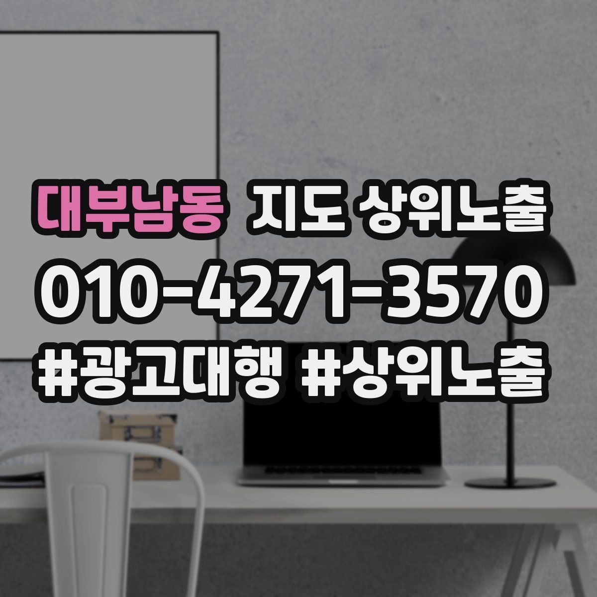 대부남동 지도 상위노출 촬영 없이도 개선 가능한 정보형 요소