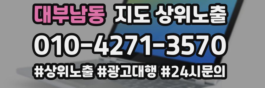 대부남동 지도 상위 노출