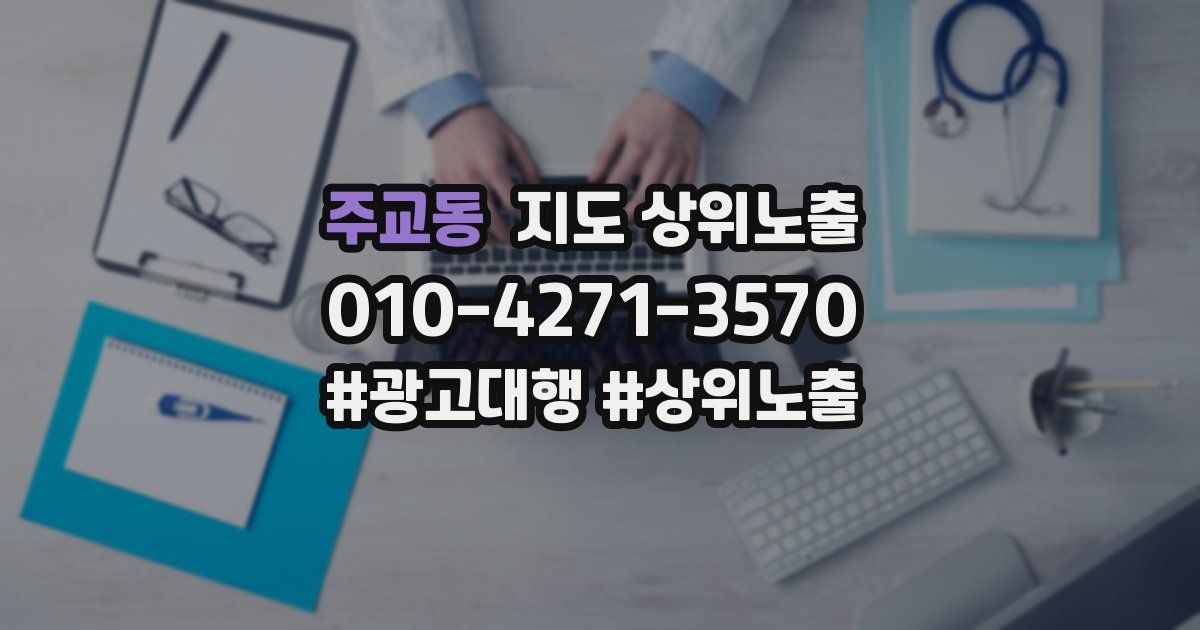 주교동 지도 상위 노출