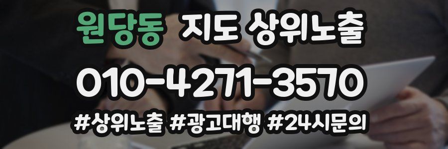 원당동 지도 상위 노출