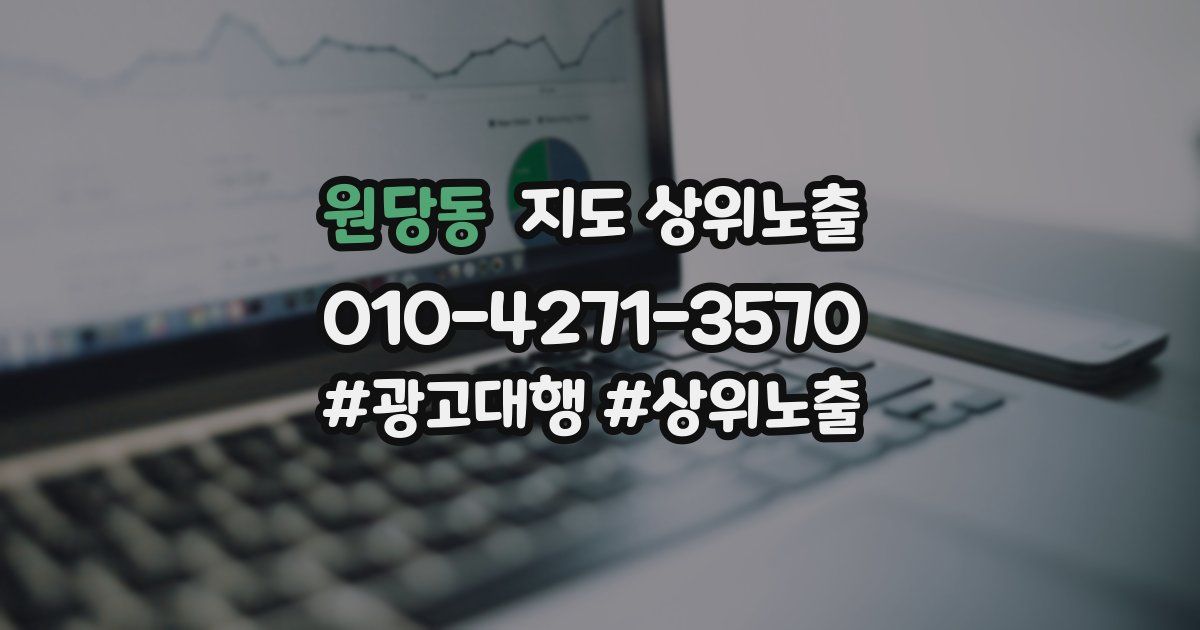 원당동 지도 상위 노출