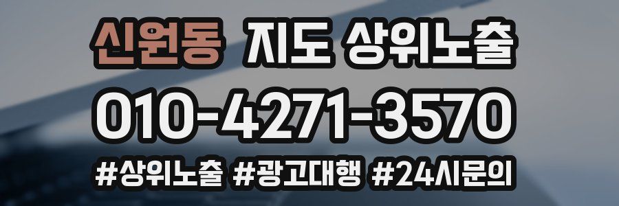 신원동 지도 상위 노출
