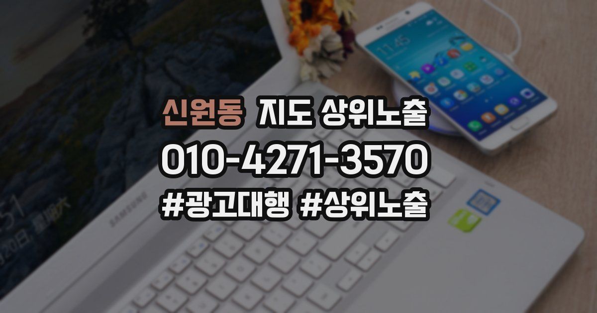 신원동 지도 상위 노출