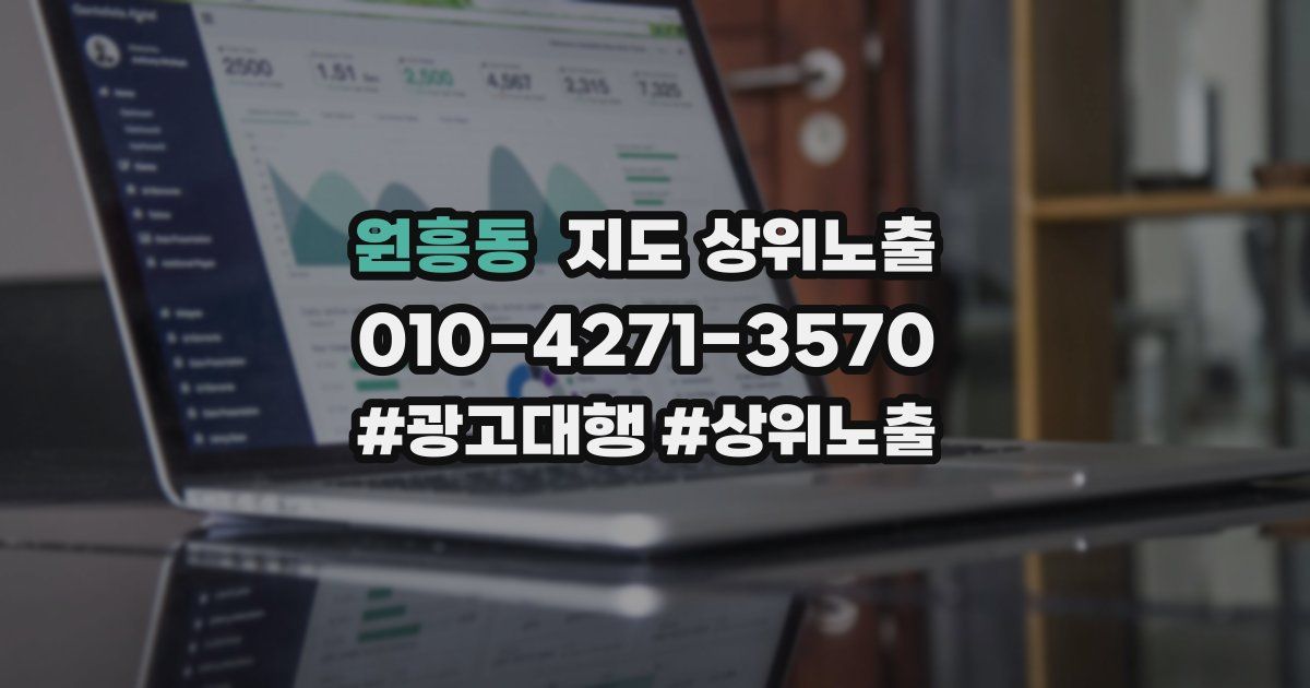 원흥동 지도 상위 노출