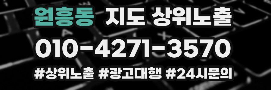 원흥동 지도 상위 노출