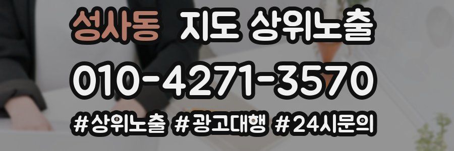 성사동 지도 상위 노출