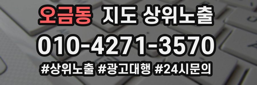 오금동 지도 상위 노출