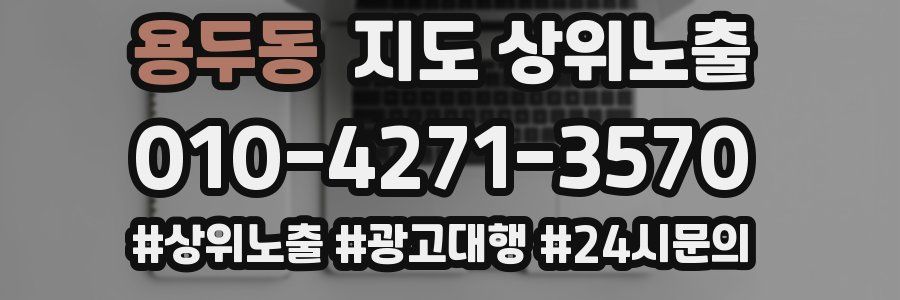 용두동 지도 상위 노출
