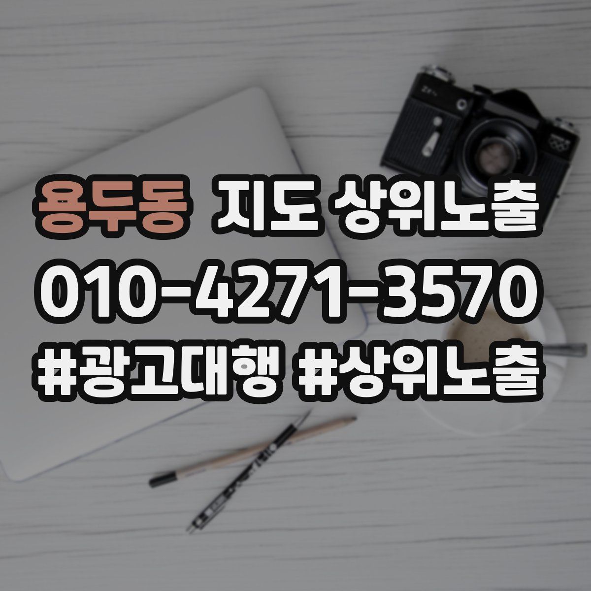 용두동 지도 상위 노출