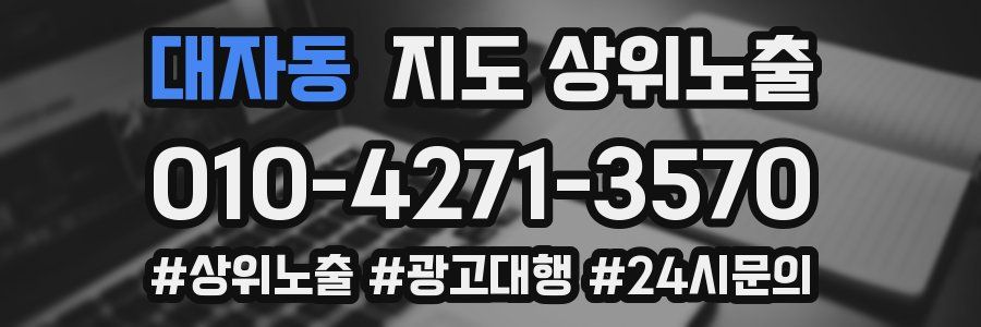 대자동 지도 상위 노출