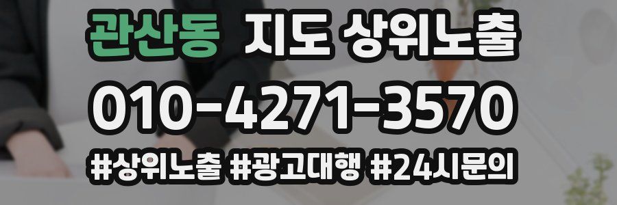 관산동 지도 상위 노출