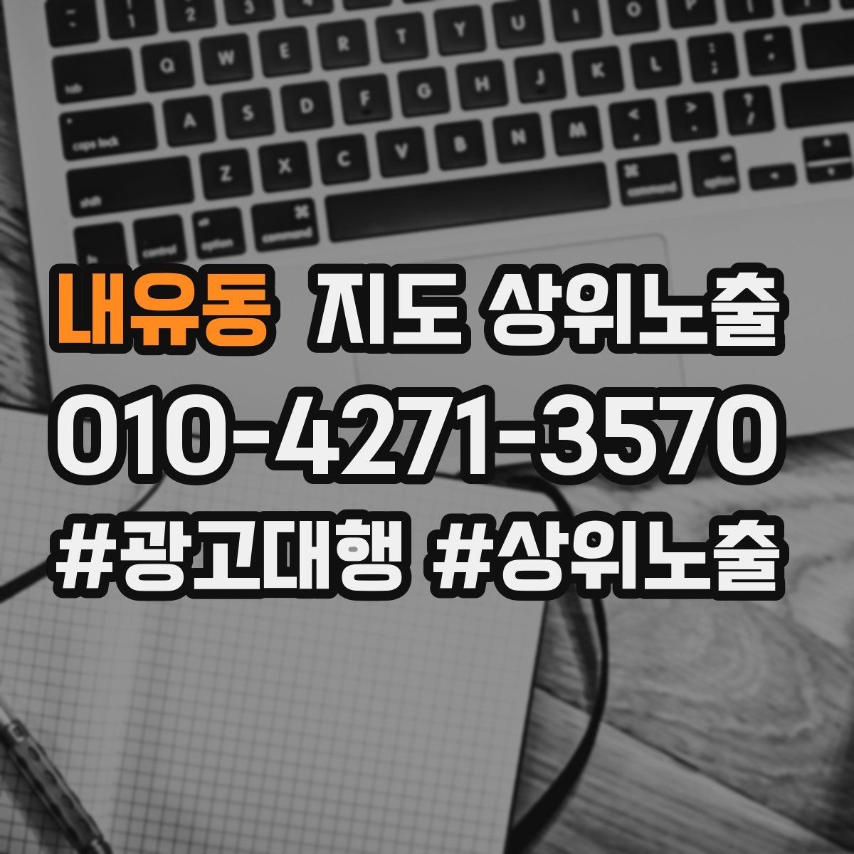 내유동 지도 상위노출 비수기에도 문의를 유지하는 운영