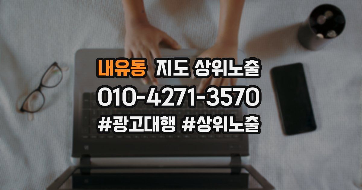 내유동 지도 상위 노출