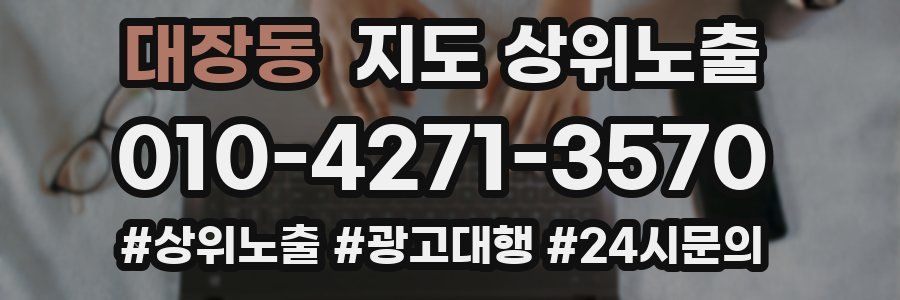 대장동 지도 상위 노출