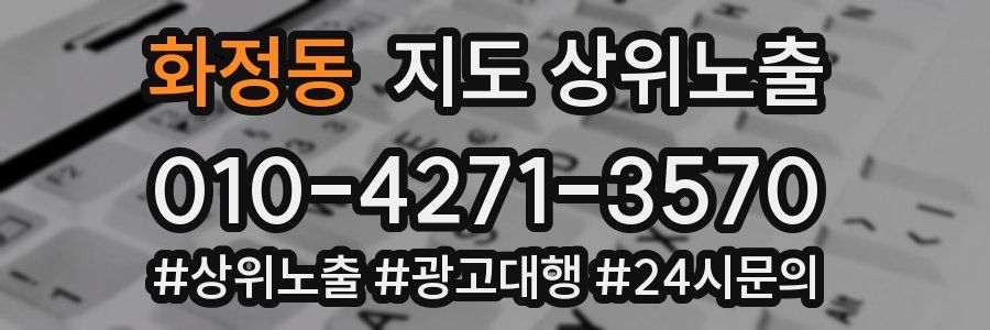 화정동 지도 상위 노출
