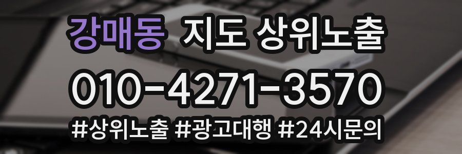 강매동 지도 상위 노출