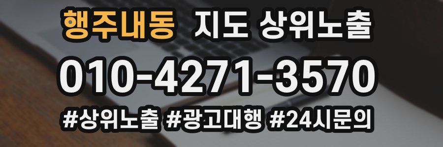 행주내동 지도 상위 노출