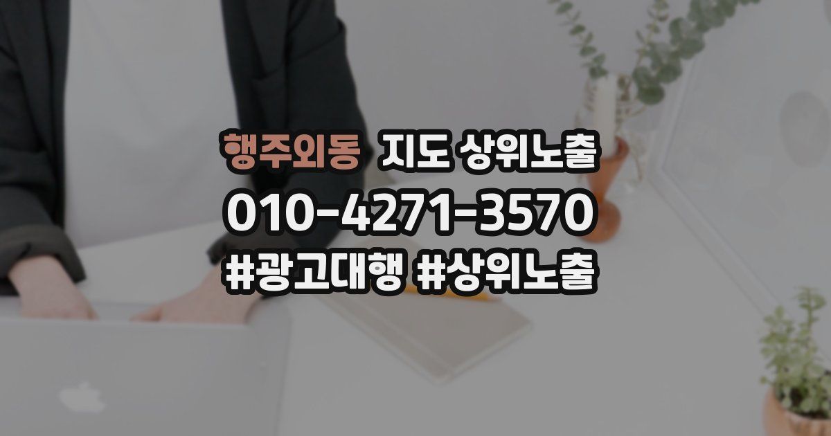 행주외동 지도 상위 노출