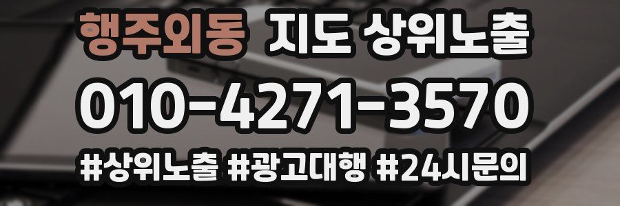 행주외동 지도 상위 노출
