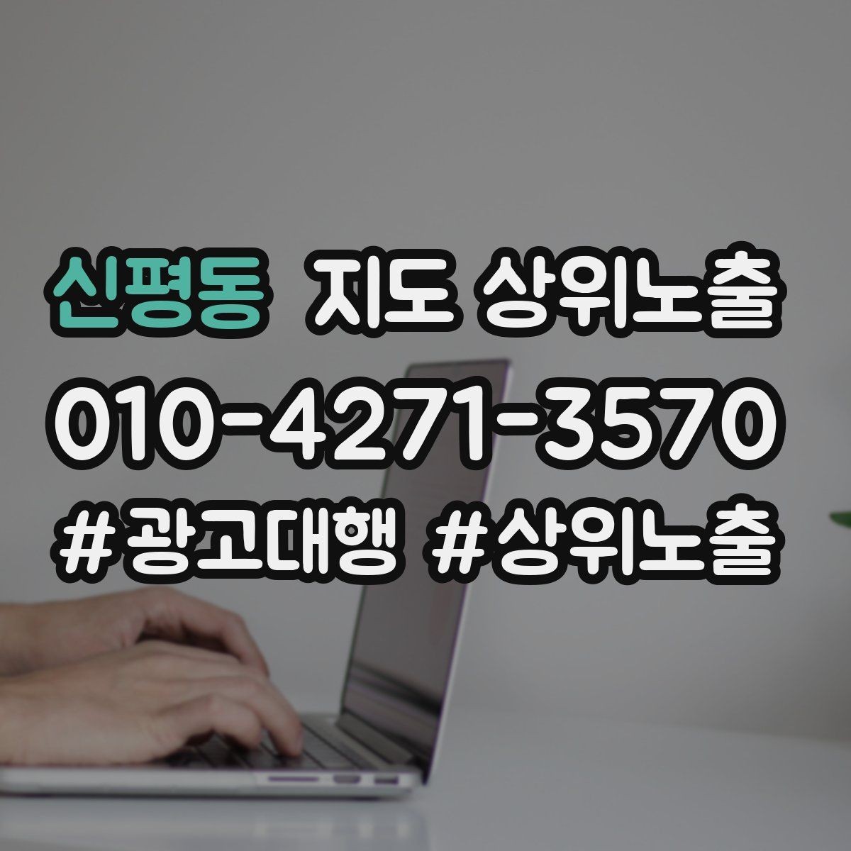 신평동 지도 상위노출 주차 길찾기 안내가 전환에 미치는 영향