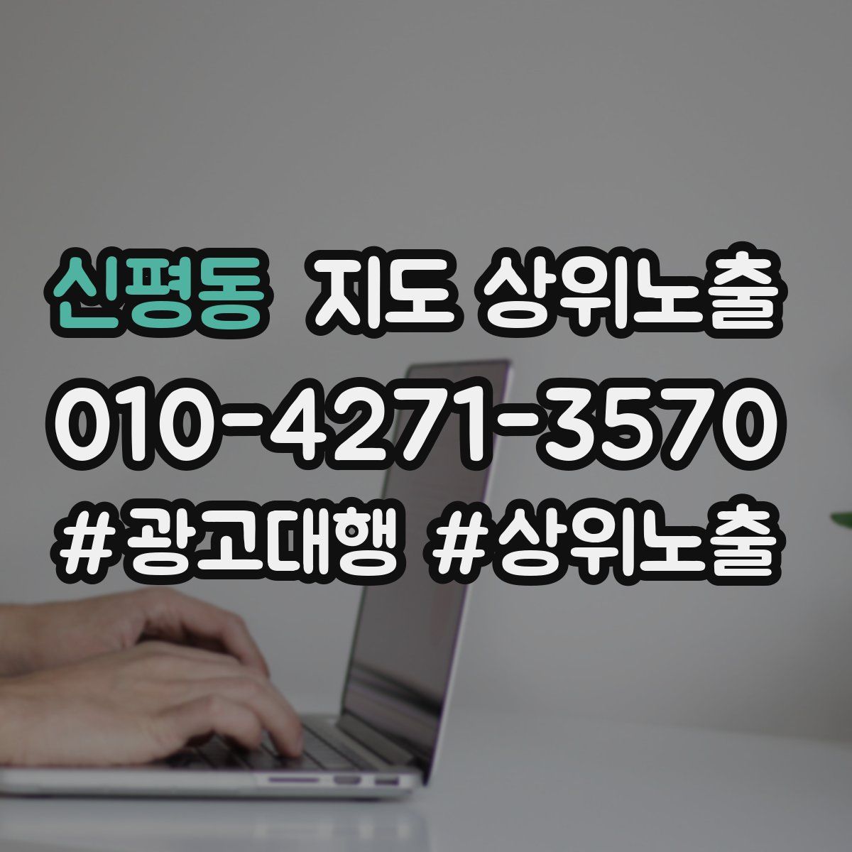 신평동 지도 상위 노출