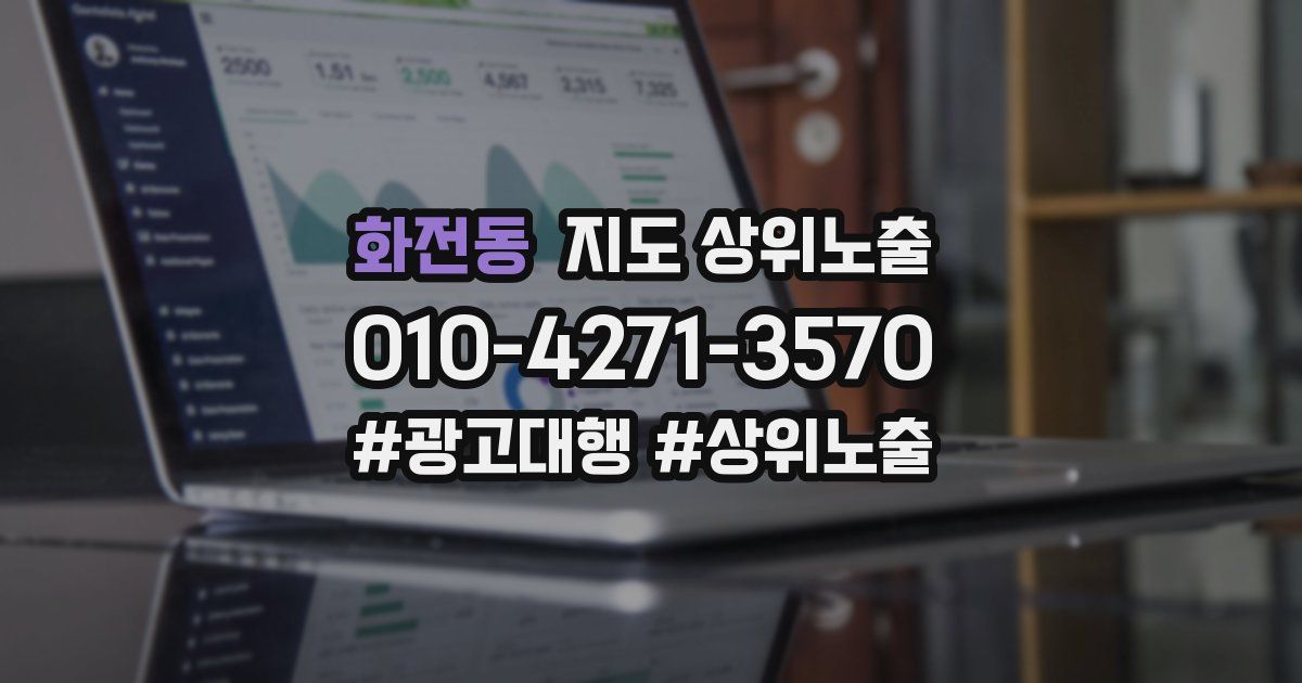 화전동 지도 상위 노출