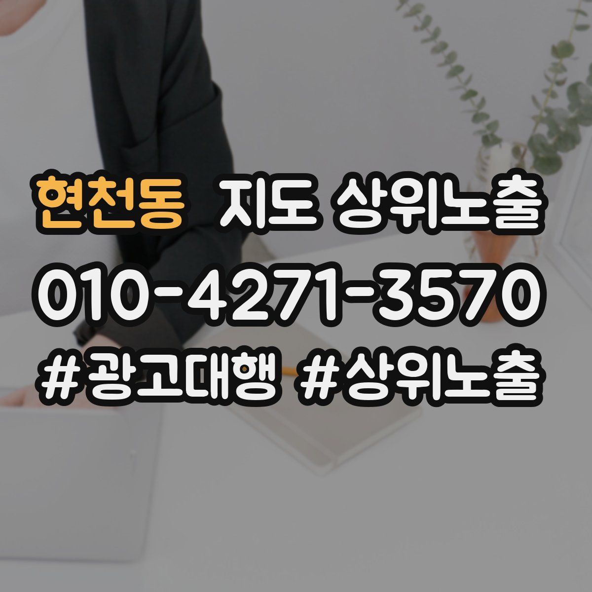 현천동 지도 상위 노출