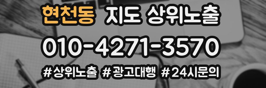 현천동 지도 상위 노출