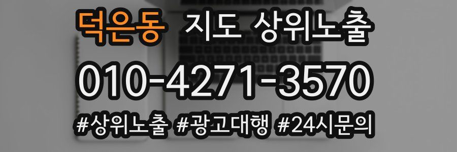 덕은동 지도 상위 노출