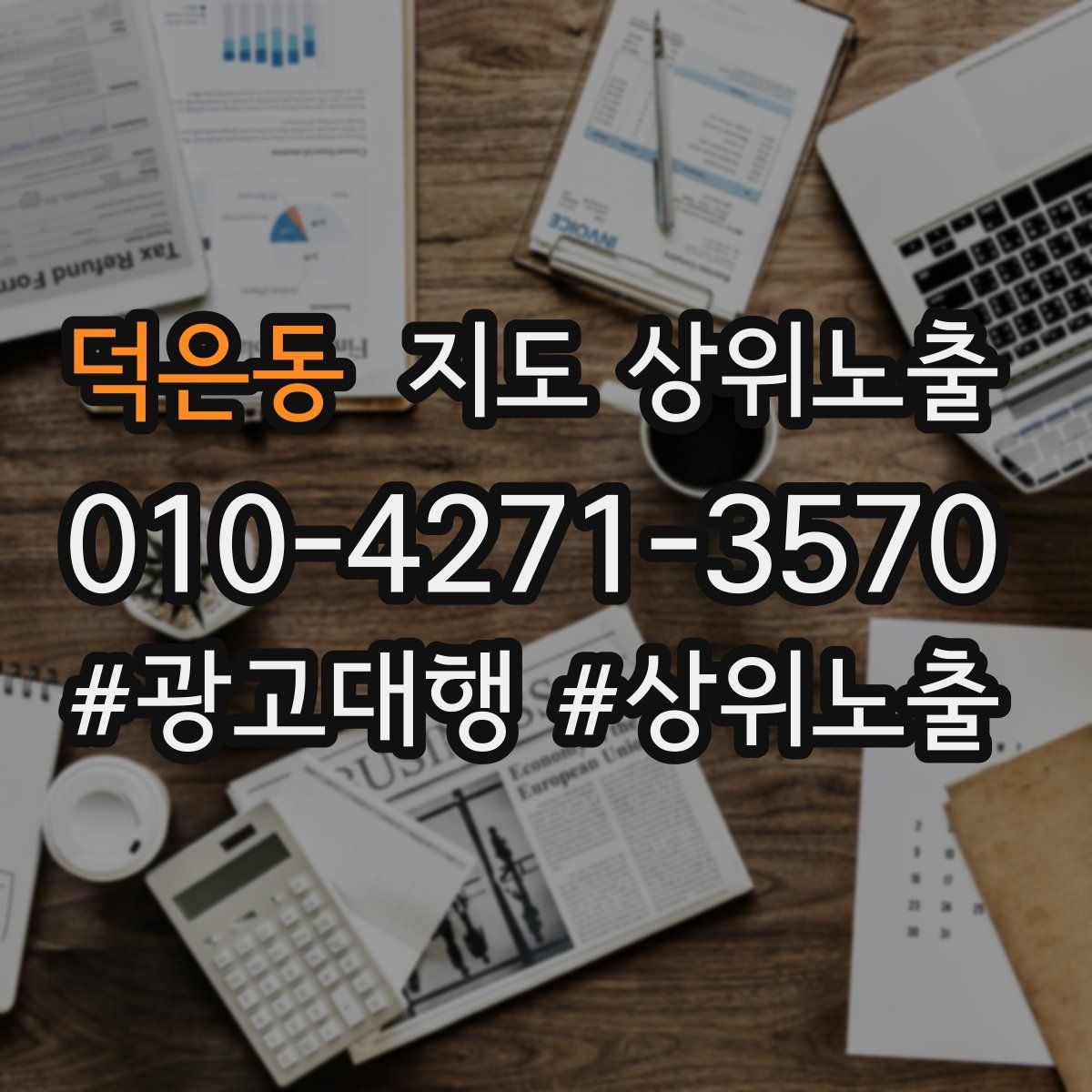 덕은동 지도 상위 노출
