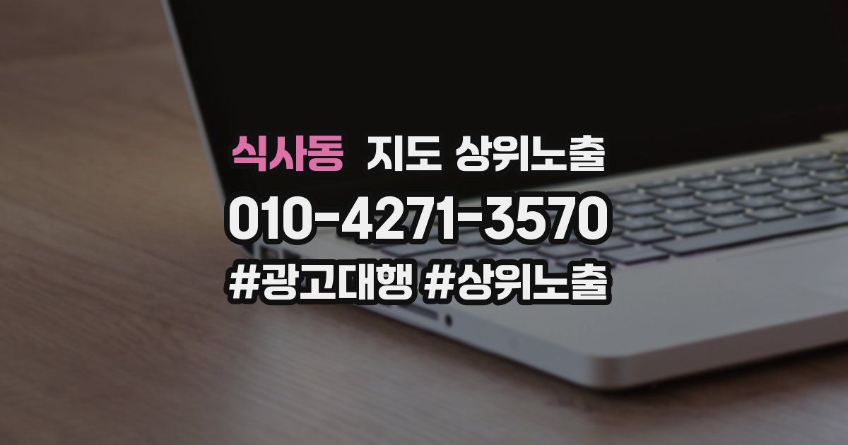 식사동 지도 상위 노출