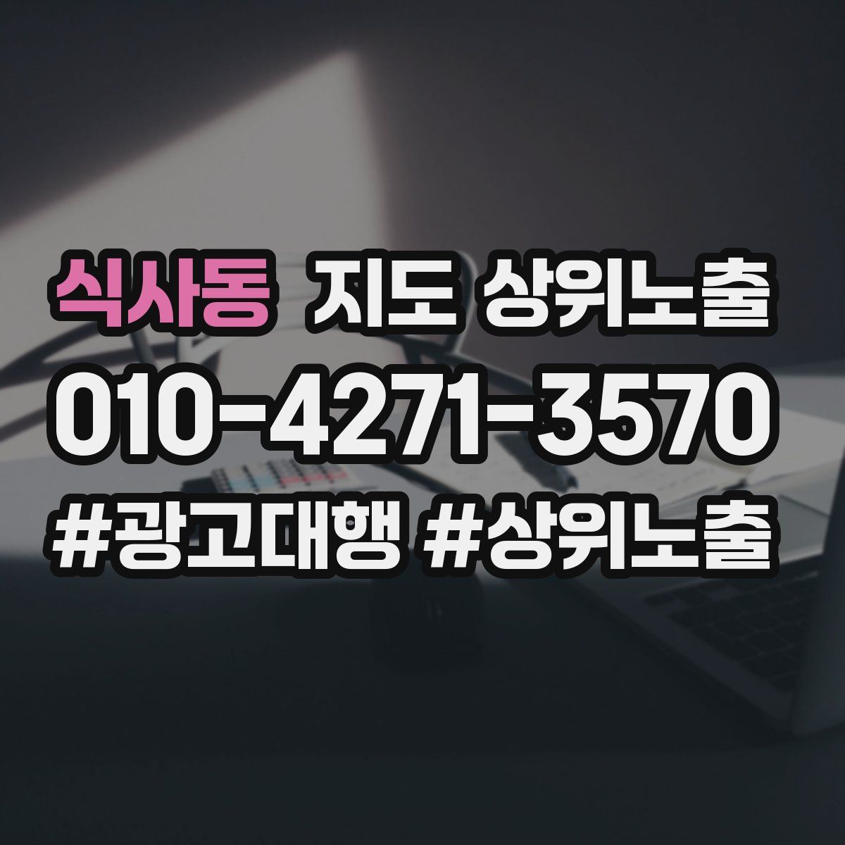 식사동 지도 상위 노출