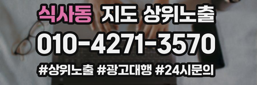 식사동 지도 상위 노출