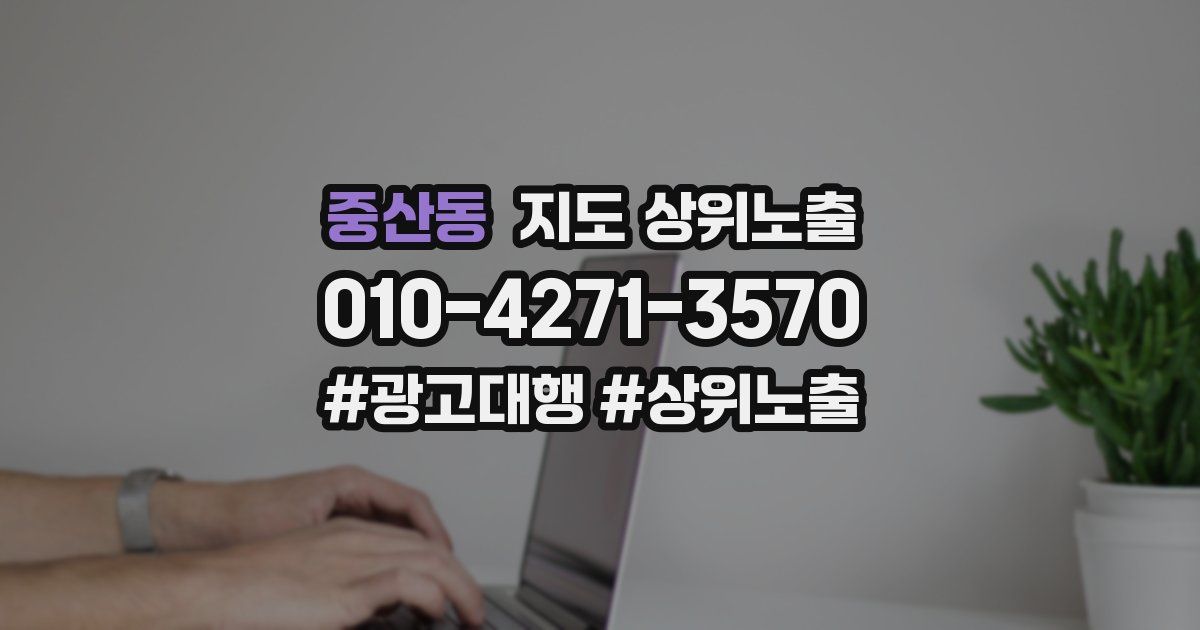 중산동 지도 상위 노출