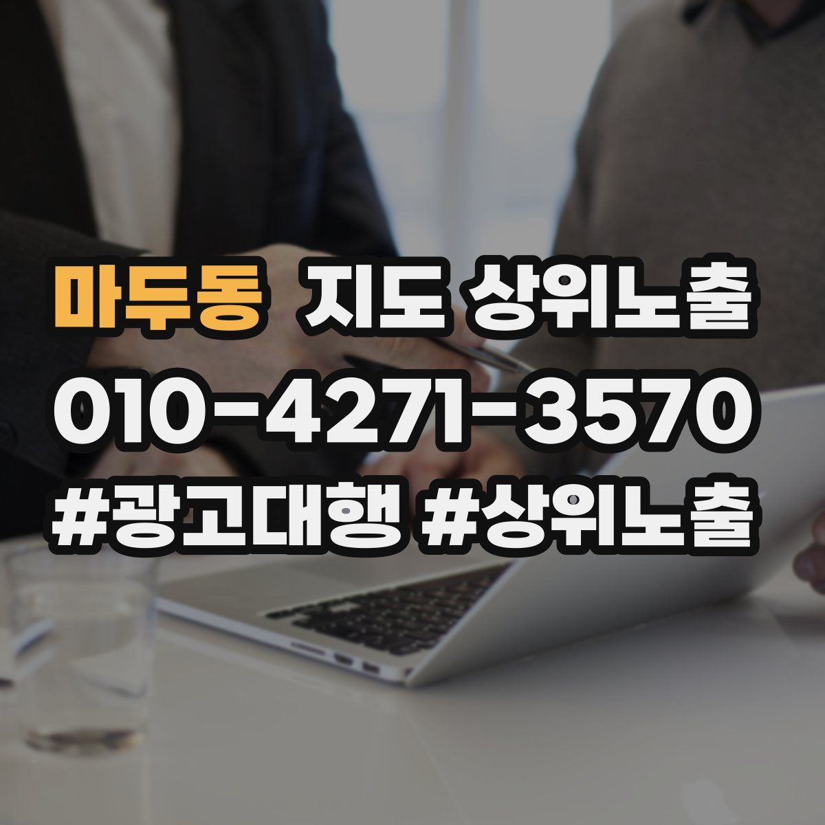마두동 지도 상위 노출