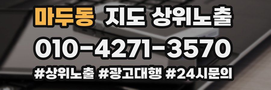 마두동 지도 상위 노출