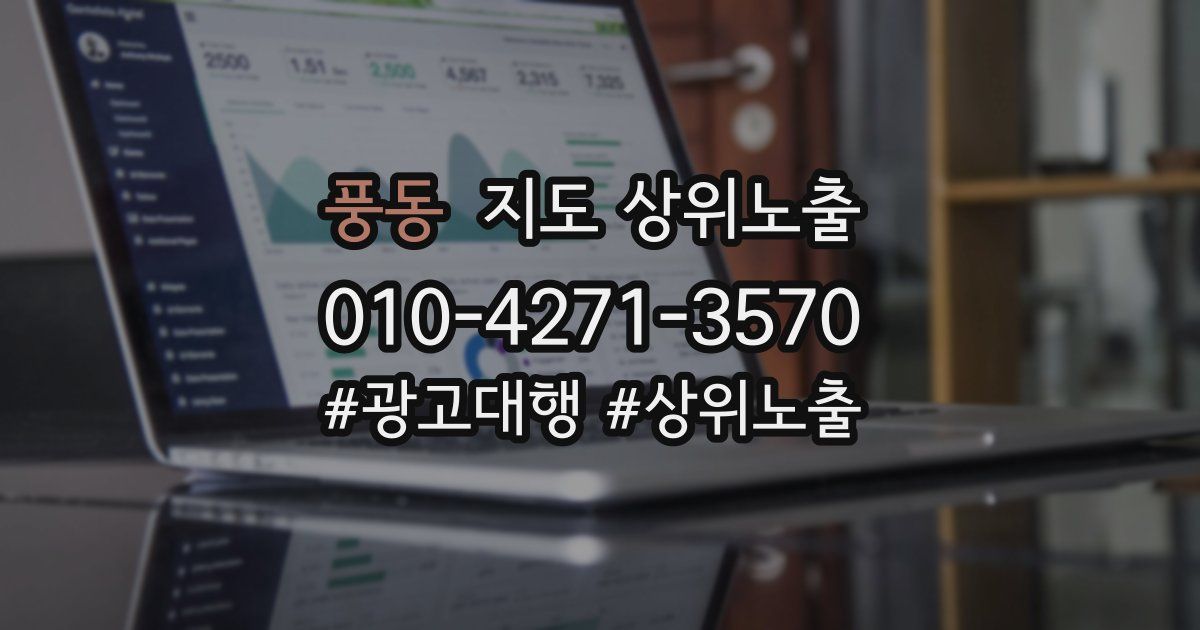 풍동 지도 상위 노출
