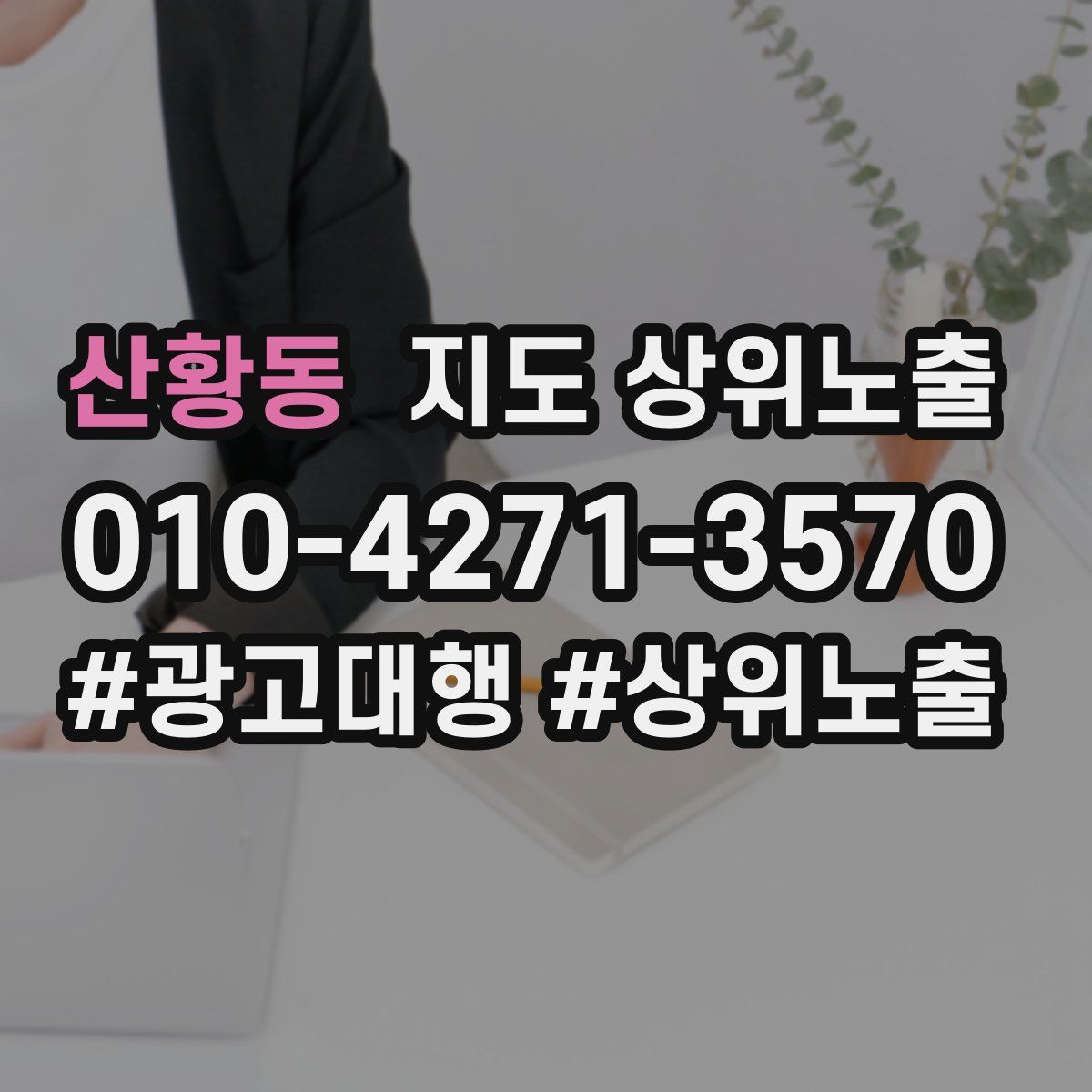 산황동 지도 상위 노출