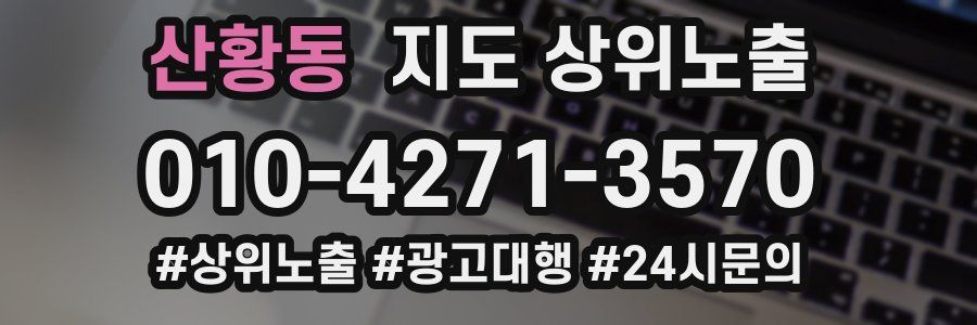 산황동 지도 상위 노출