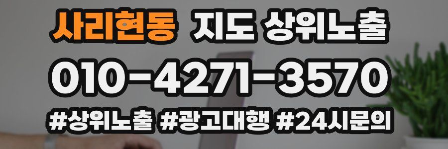 사리현동 지도 상위 노출